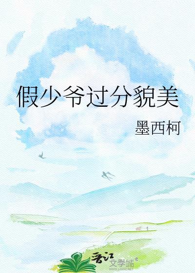 假少爷过分美貌京圈高干文