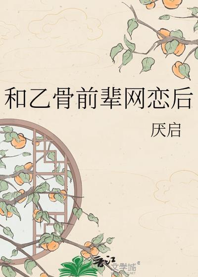 和乙骨忧太是男女朋友然后和老师在一起了