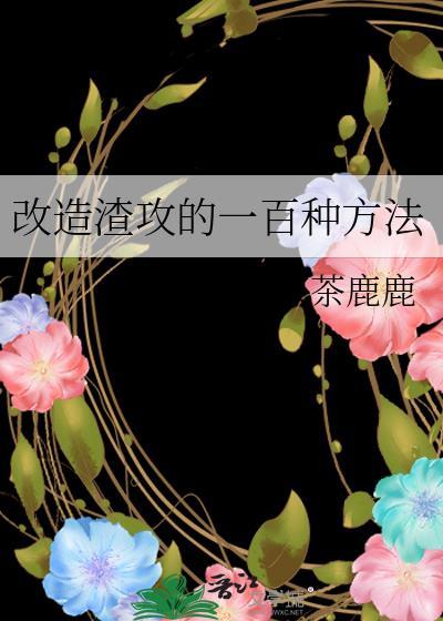 改造渣攻的100种方法快穿简陆