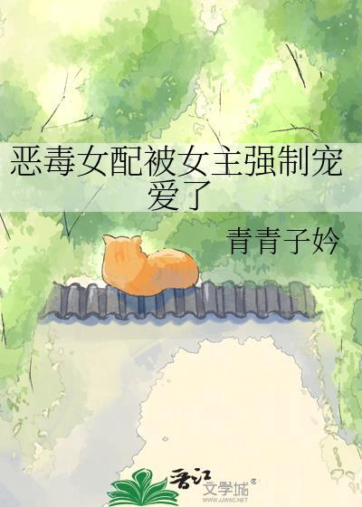 恶毒女配就该被强制爱糕人一等