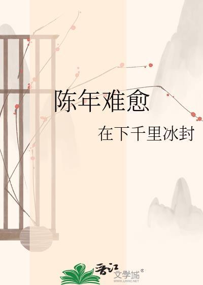 陈年难愈txt