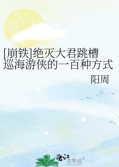 崩铁绝灭大君跳槽巡海游侠的一百种方式免费阅读