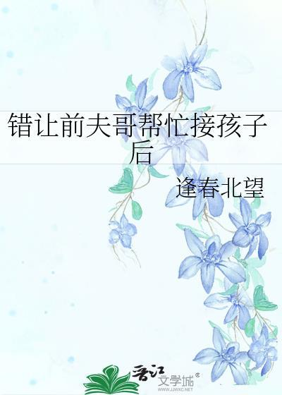 错让前夫哥帮忙接孩子后百度