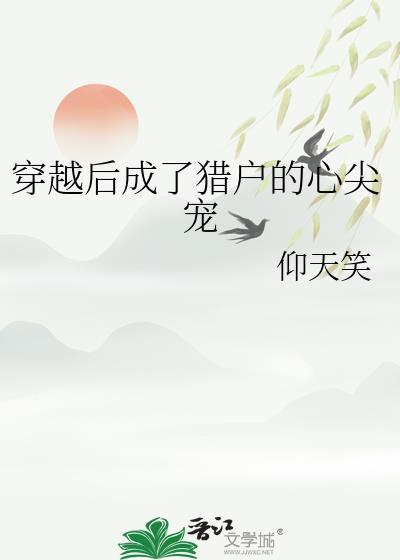 穿越成猎户短剧后续