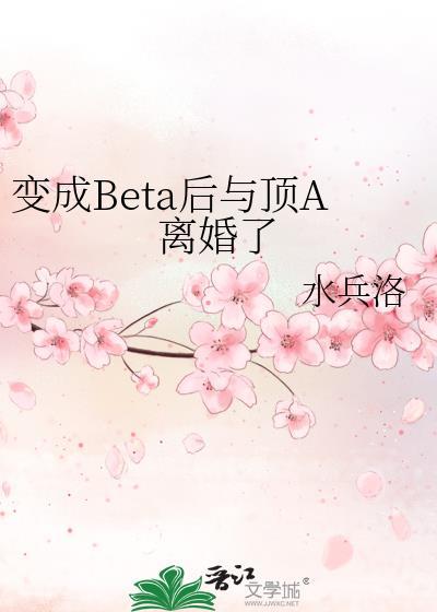 成为Beta不好吗