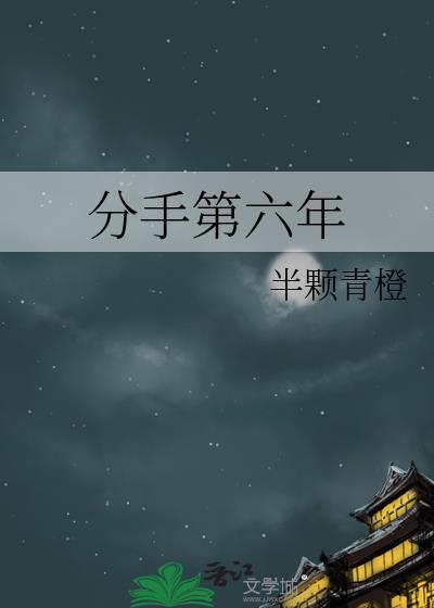 分手第六年txt百度
