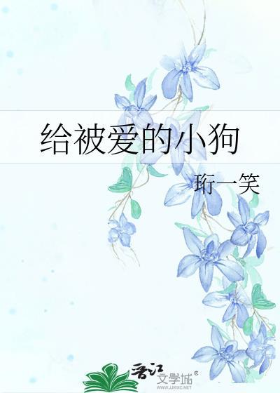 给被爱的小狗原文