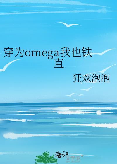 穿为omega我也铁直智能