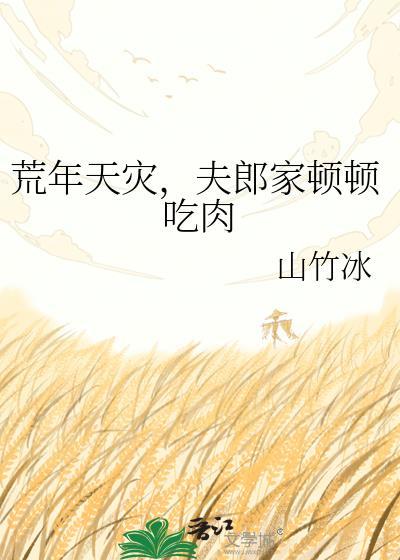 夫郎家顿顿吃肉