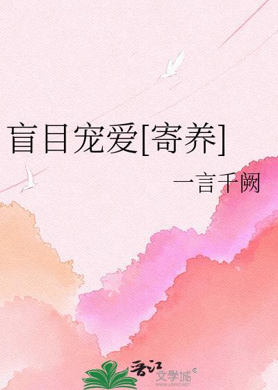 盲目宠爱宋温宁百度