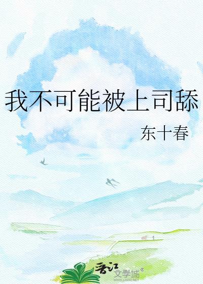 我的上司不可能那么可爱