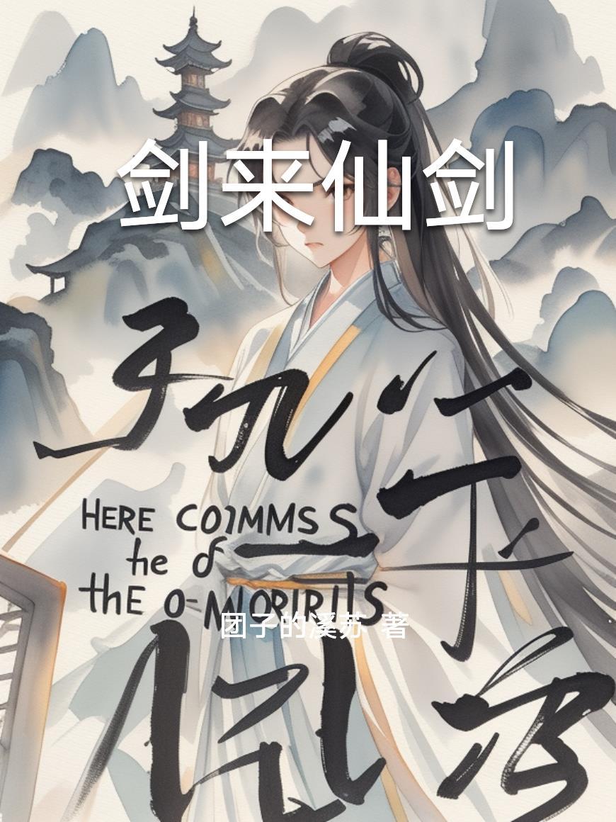 剑来中有几把仙剑