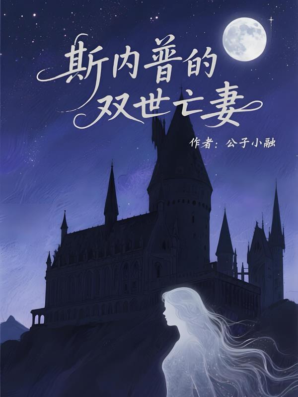 斯内普死亡是哪部