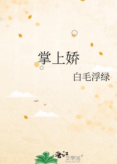 掌上娇 短剧