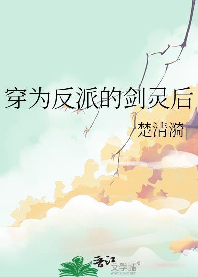穿成反派的剑灵了全文免费阅读