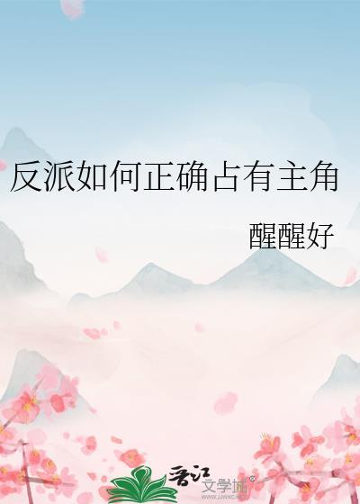 如何当反派的
