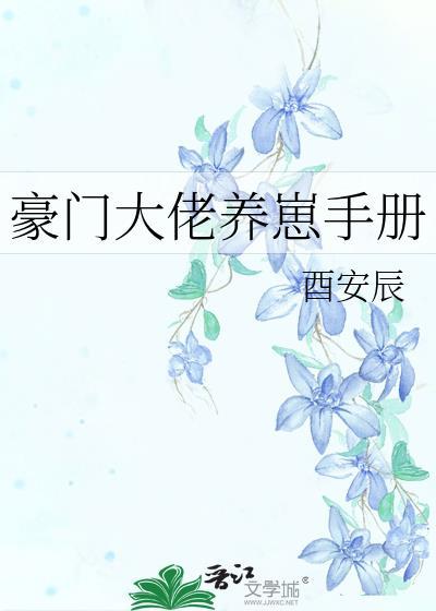 豪门大佬养崽手册全文免费阅读