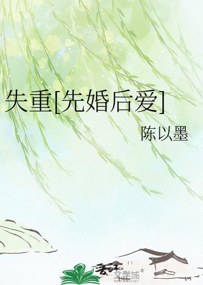 失重讲了什么