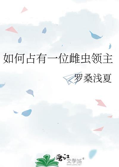 如何占有一位雌虫领主的身体