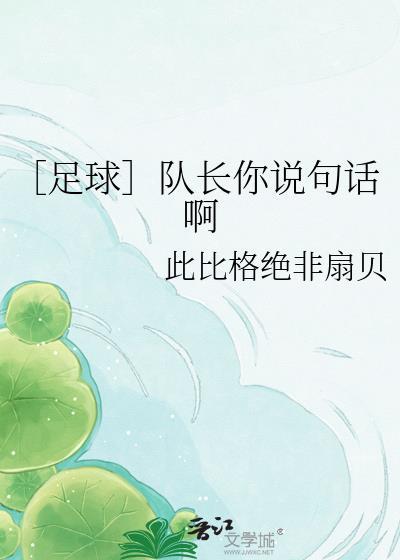 你是队长听你的后面怎么回