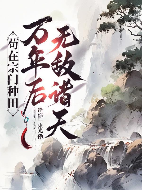 苟在宗门无敌