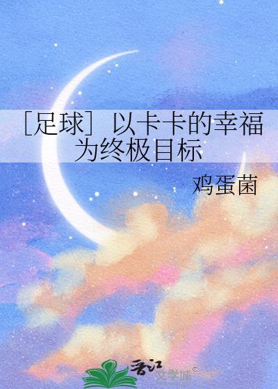 足球卡卡的幸福by墨墨语