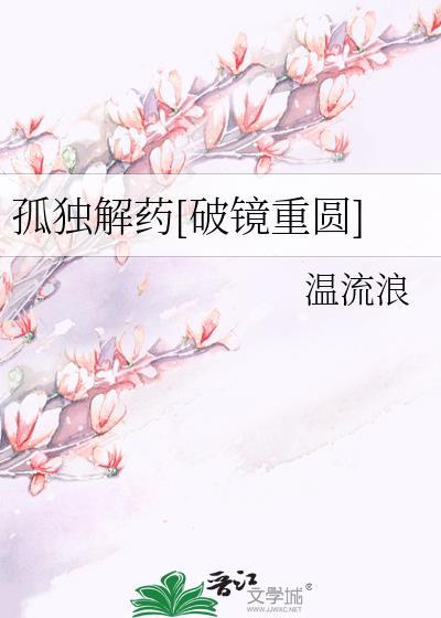孤独解药by温流浪免费阅读