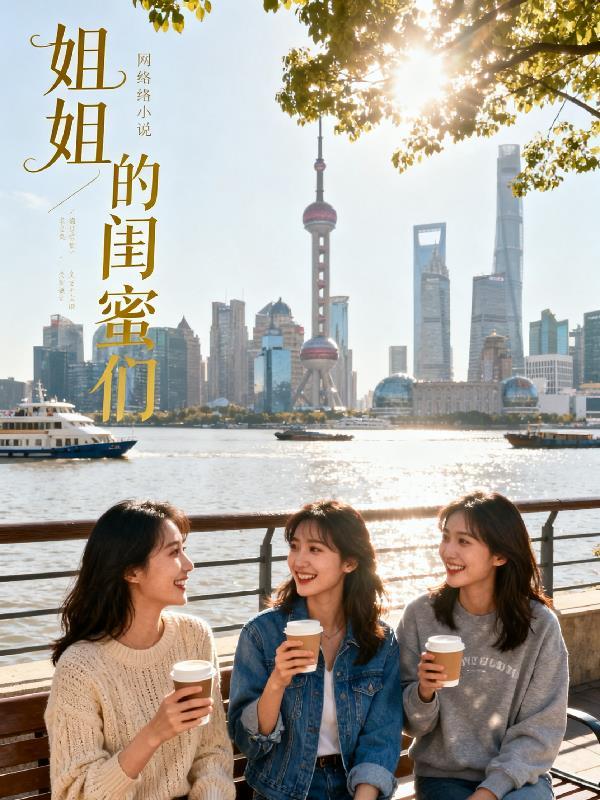 姐姐的闺蜜们动漫
