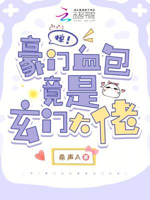 豪门惊爱全文免费