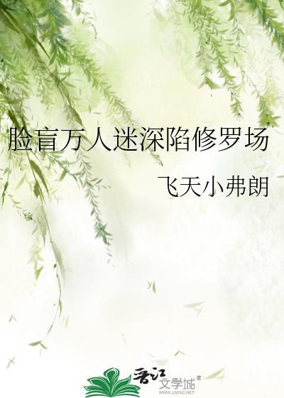 万人迷深陷修罗场
