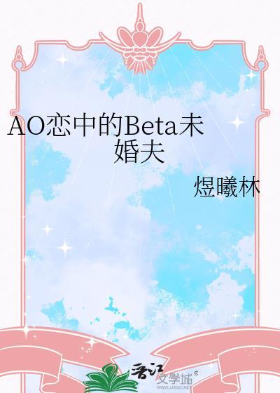 推荐abo文ao恋