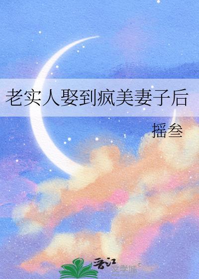 老实人娶到疯美妻子后会怎么样