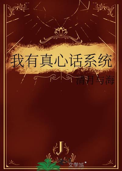 拥有真心话系统后我创翻所有人