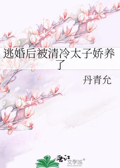 逃婚后我被傅爷娇养了短剧