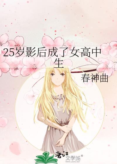 25岁影后成了女高中生免费阅读百度