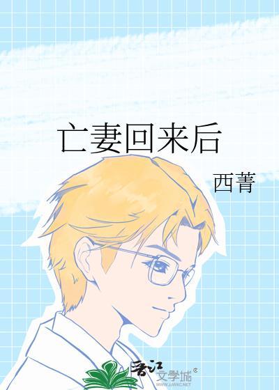 亡妻回来后全文TXT