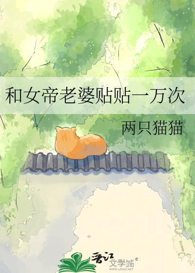 和女帝共感后
