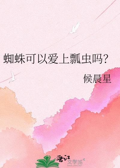 蜘蛛有感情吗