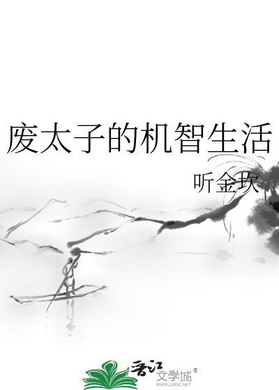废太子的失业生活免费阅读