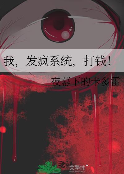 系统发癫我发狂快穿
