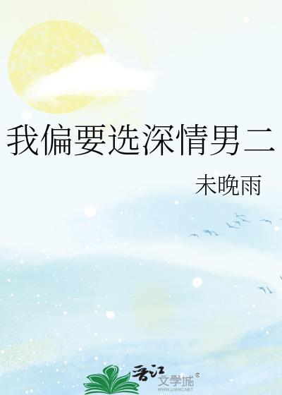 我偏要选深情男二未晚雨