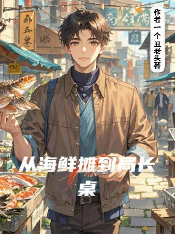 海鲜从船头到桌头