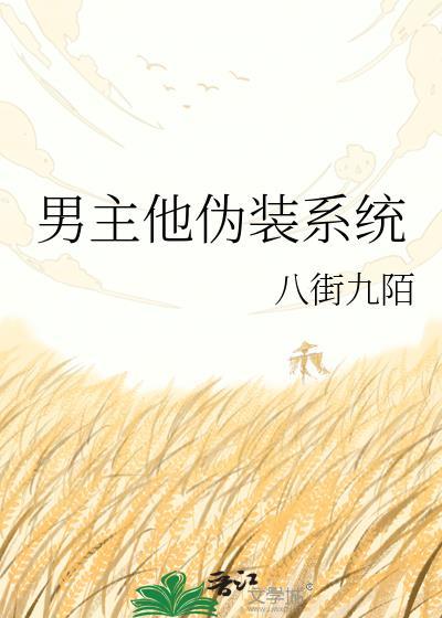 男主他伪装系统免费阅读