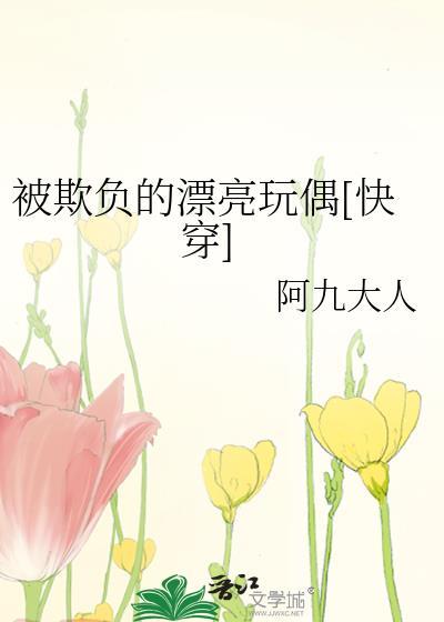 被欺负的ALPNE全文免费阅读