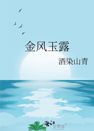 金风玉露一相逢完整版