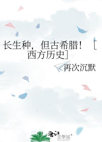 长生种活在现代