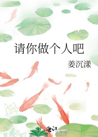 你做个人吧下一句怎么接