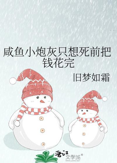 咸鱼小炮灰被世子爷盯上是谁要