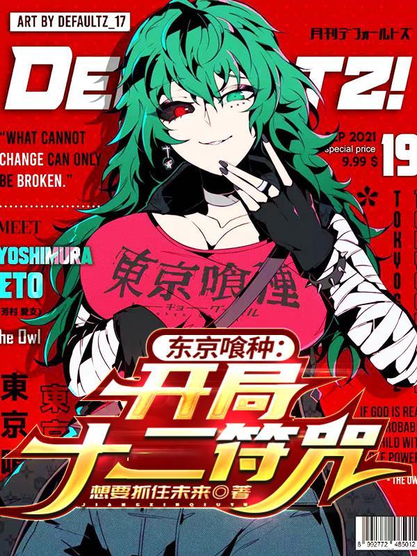 东京喰种12