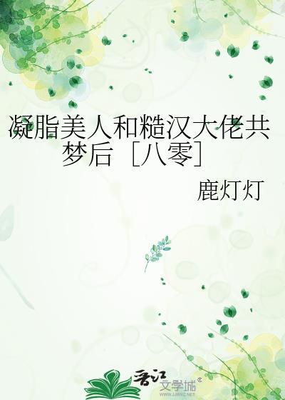 凝脂美人在八零穿书免费阅读